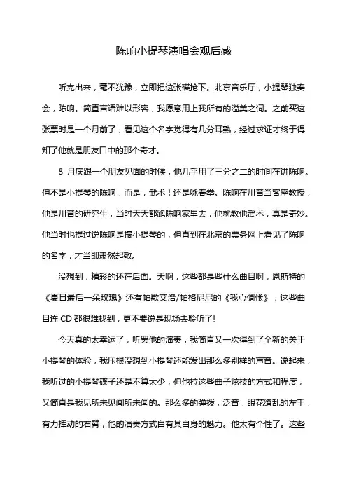 陈响小提琴演唱会观后感