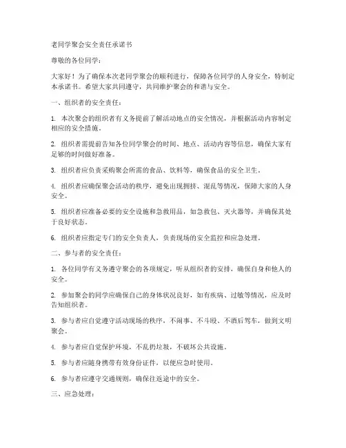 老同学聚会安全责任承诺书