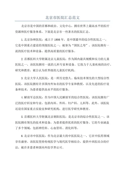 北京市医院汇总范文