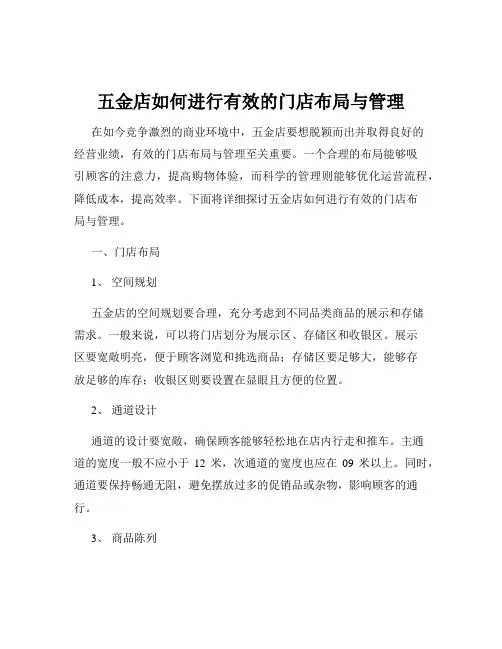 五金店如何进行有效的门店布局与管理