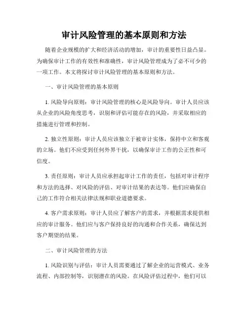 审计风险管理的基本原则和方法