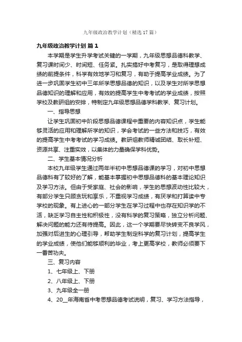 九年级政治教学计划（精选17篇）