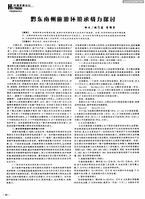 黔东南州旅游环境承载力探讨