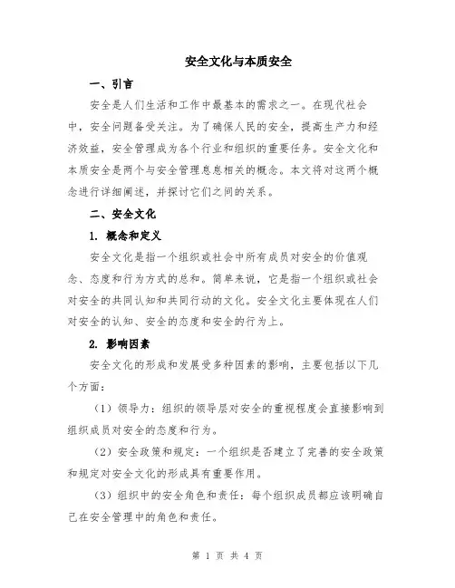 安全文化与本质安全
