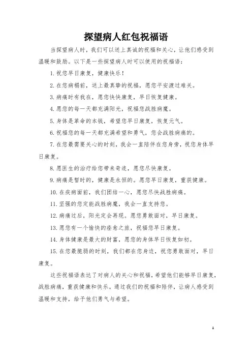 探望病人红包祝福语