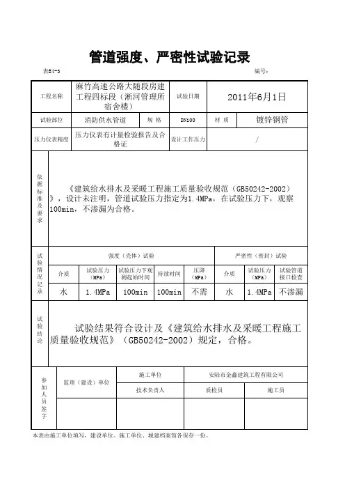 管道强度、严密性试验记录-消防管道