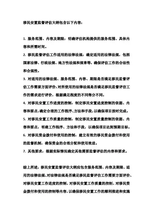 移民安置监督评估大纲