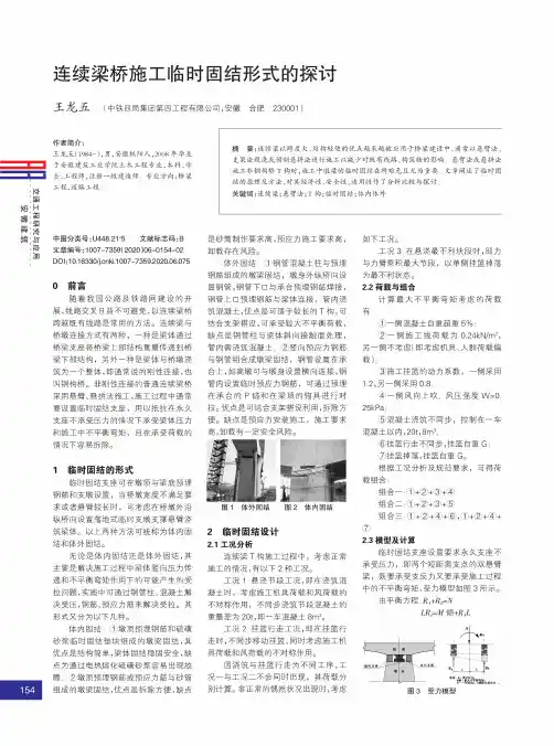 连续梁桥施工临时固结形式的探讨