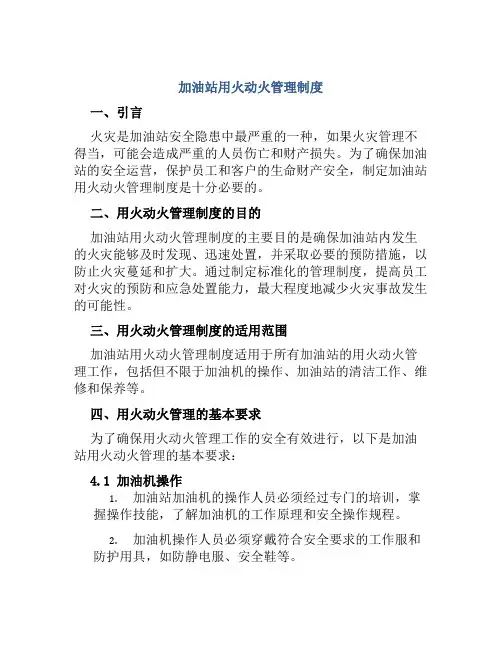 加油站用火动火管理制度