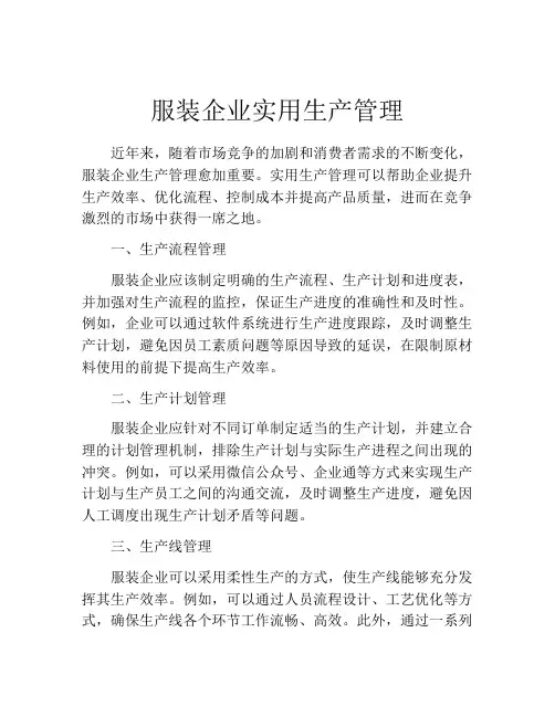 服装企业实用生产管理