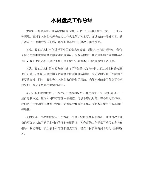 木材盘点工作总结