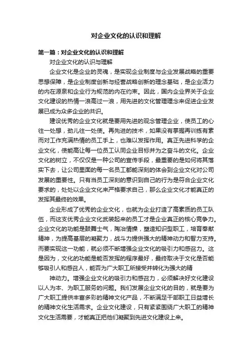 对企业文化的认识和理解