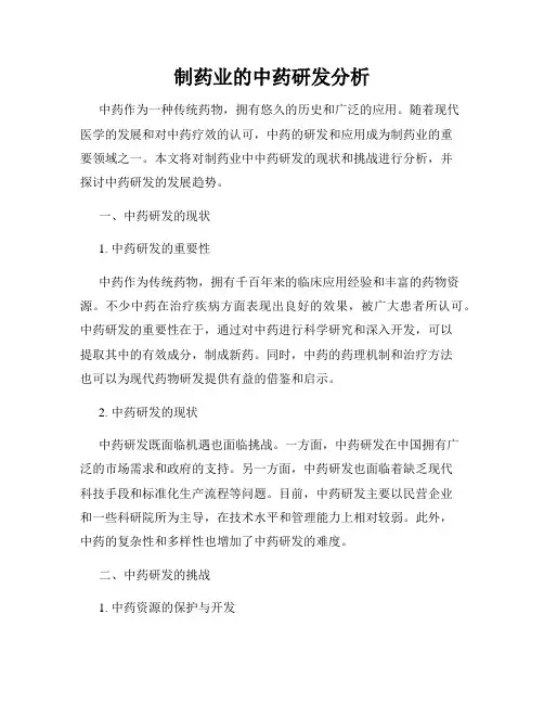 制药业的中药研发分析