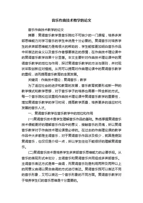 音乐作曲技术教学的论文