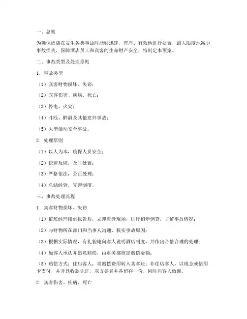 酒店事故处理预案