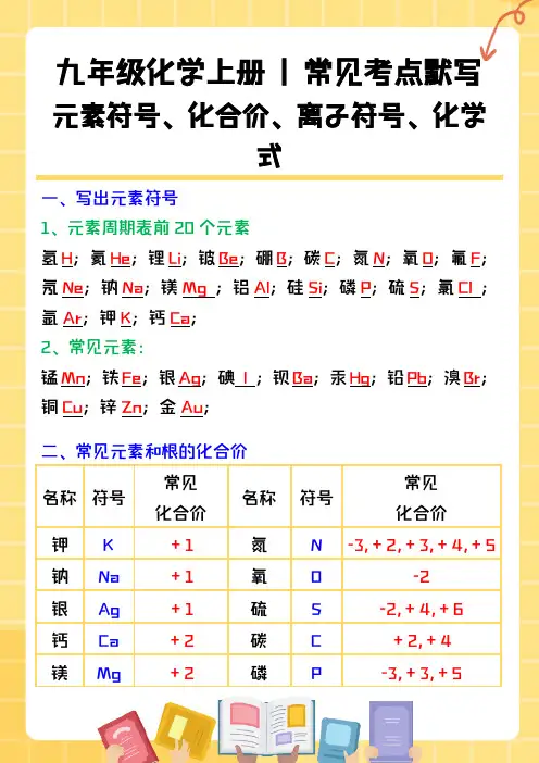 九年级化学上册常见考点默写：元素符号、化合价、离子符号、化学式