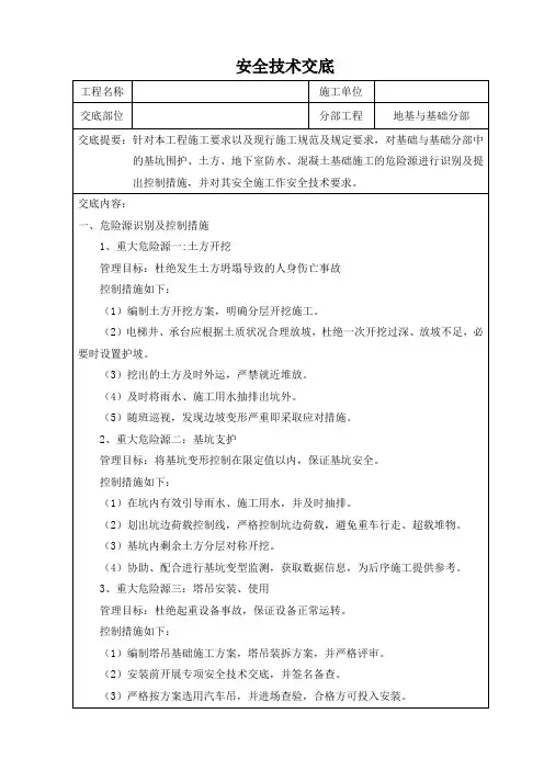 地基与基础分部工程安全技术交底
