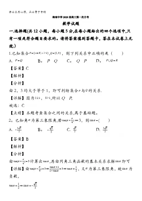 海南省海南中学2020届高三第一次月考数学试题含解析