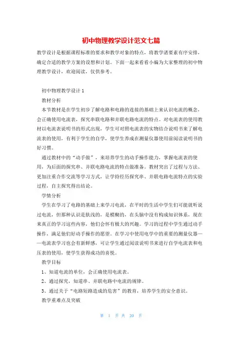 初中物理教学设计范文七篇