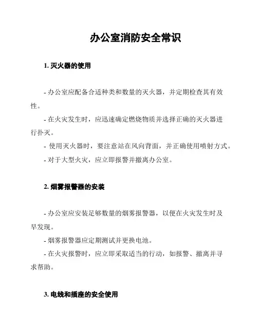 办公室消防安全常识