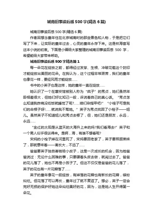 城南旧事读后感500字（精选6篇）