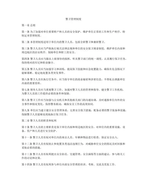 警卫管理制度