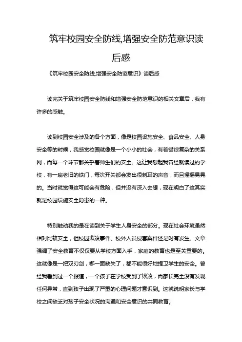 筑牢校园安全防线,增强安全防范意识读后感