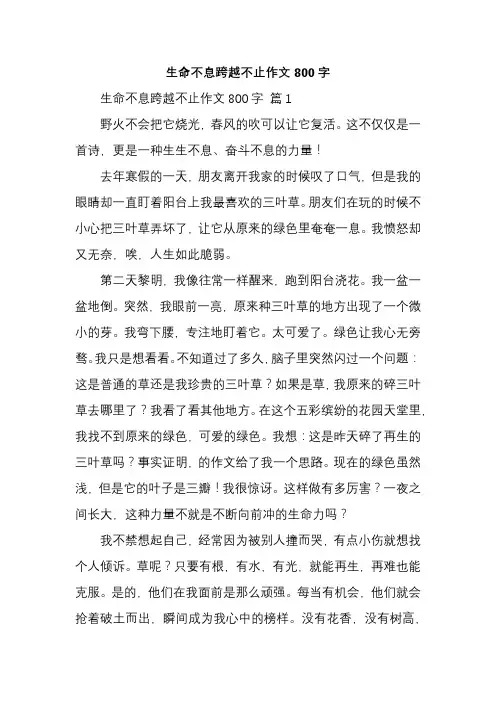 生命不息跨越不止作文800字