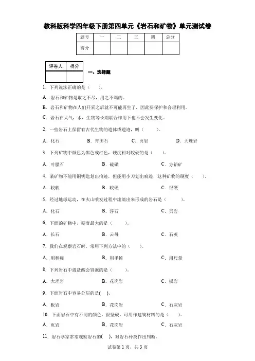 教科版科学四年级下册第四单元《岩石和矿物》单元测试卷