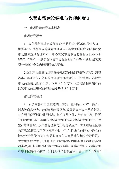 农贸市场建设标准与管制制度1.doc