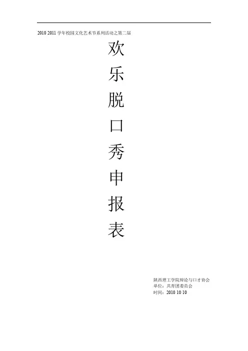 “欢乐脱口秀”比赛的活动策划书