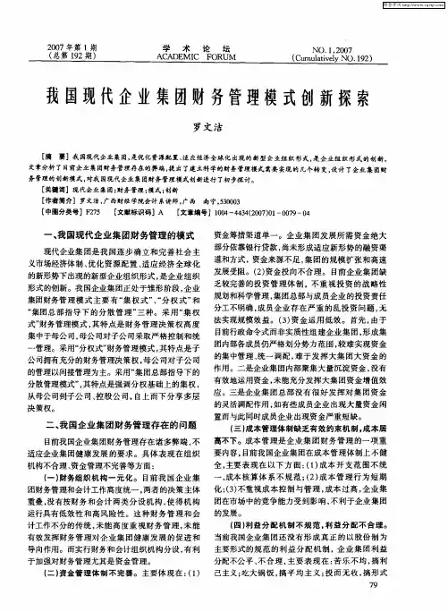 我国现代企业集团财务管理模式创新探索