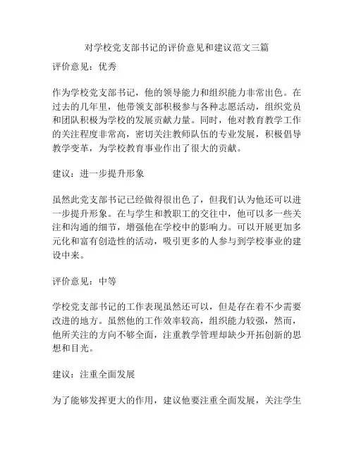 对学校党支部书记的评价意见和建议范文三篇