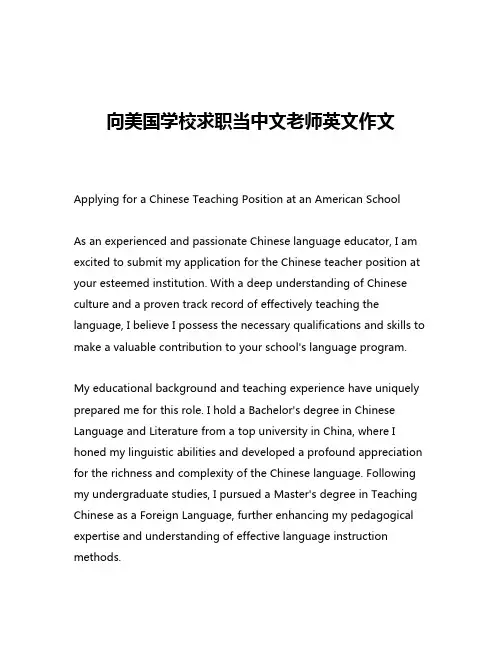 向美国学校求职当中文老师英文作文