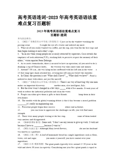 高考英语连词-2023年高考英语语法重难点复习百题斩