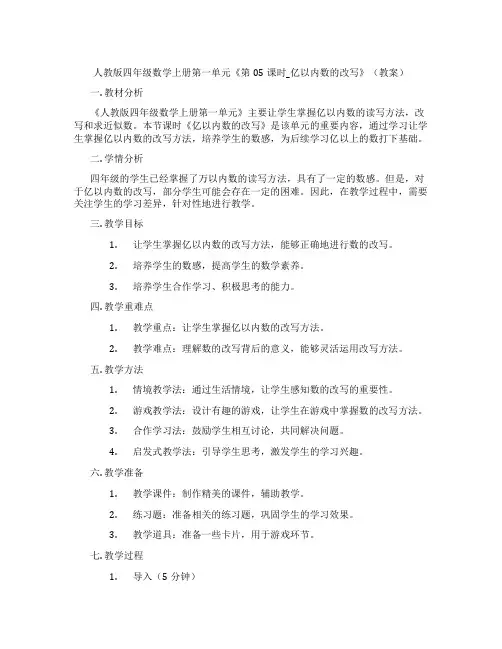 人教版四年级数学上册第一单元《第05课时_亿以内数的改写》(教案)