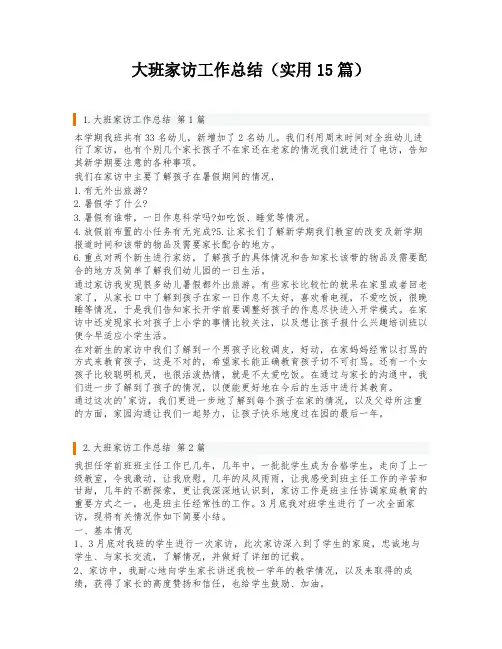 大班家访工作总结(实用15篇)
