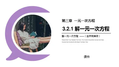 人教版七年级上册数学《解一元一次方程》说课教学复习课件(合并同类项)