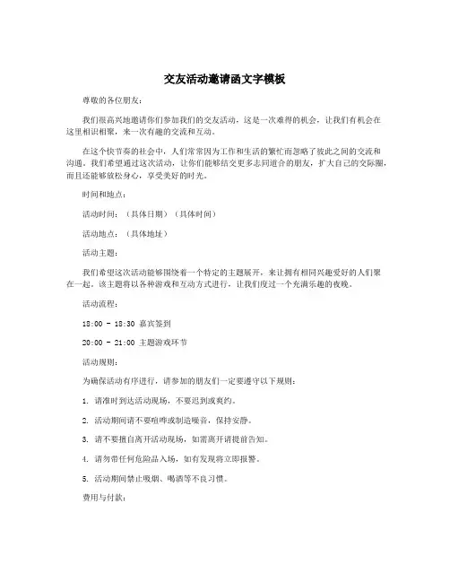 交友活动邀请函文字模板