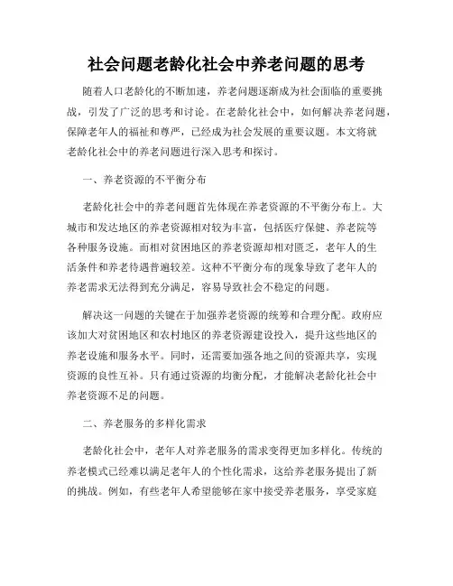 社会问题老龄化社会中养老问题的思考