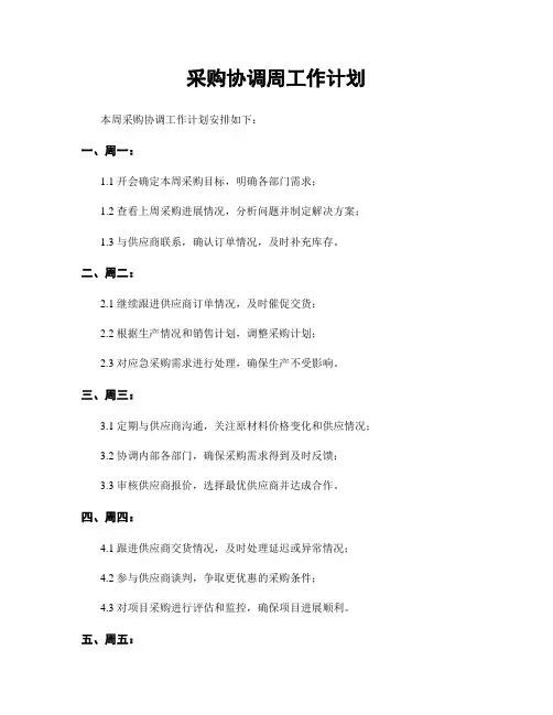 采购协调周工作计划