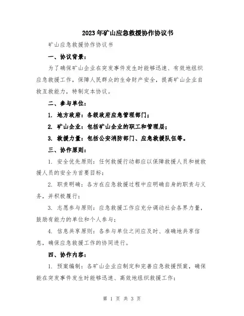 2023年矿山应急救援协作协议书