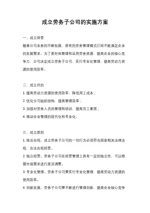 成立劳务子公司的实施方案