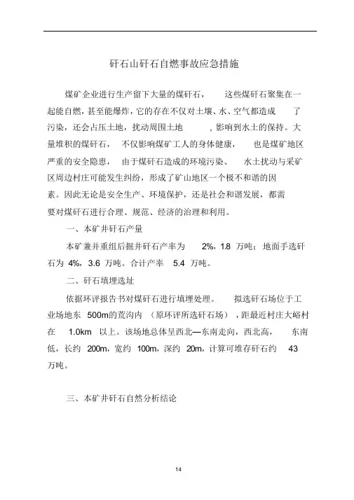 矸石山矸石自燃事故应急措施