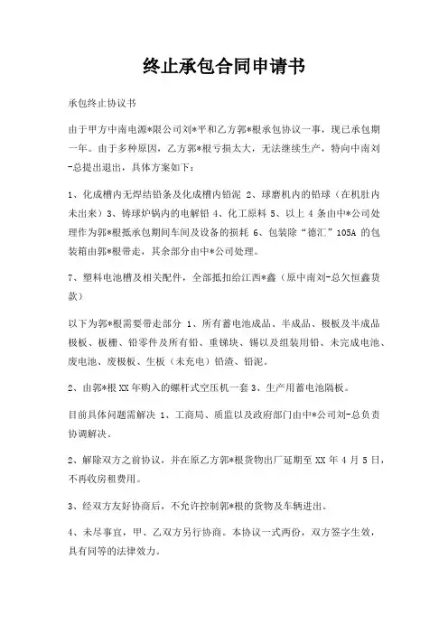 终止承包合同申请书三篇