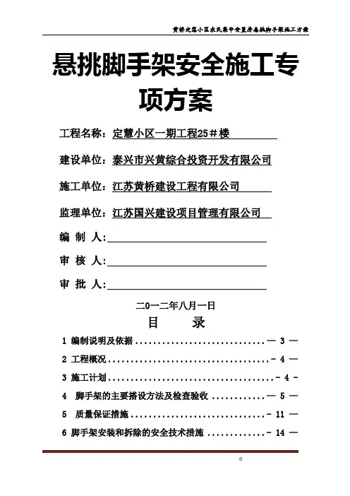 悬挑式脚手架专项施工方案(专家论证)