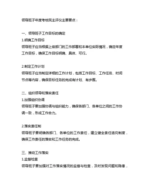 领导班子年度考核民主评仪主要要点