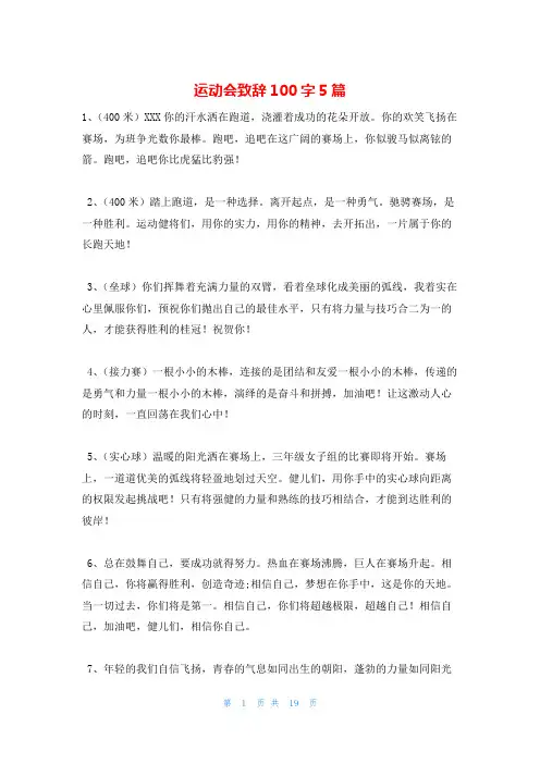 运动会致辞100字5篇