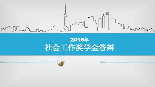 社会工作答辩