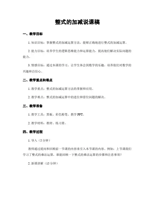 整式的加减说课稿
